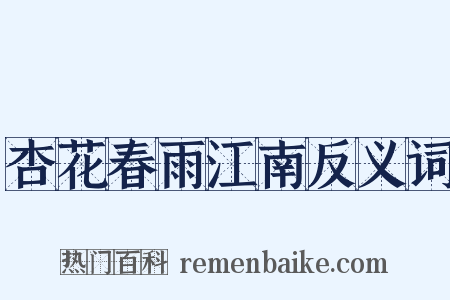 杏花春雨江南反义词是什么意思的图片